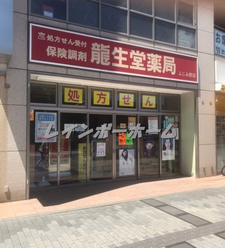 ドラックストア　龍生堂薬局ふじみ野店（ドラッグストア）まで571m