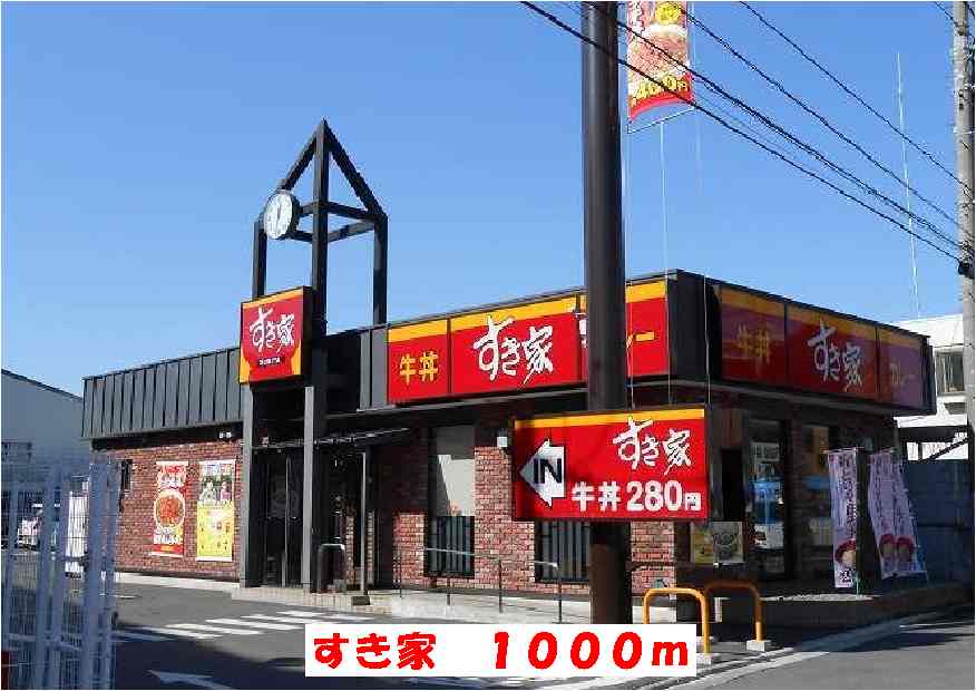 飲食店　すき家（飲食店）まで1000m