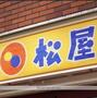飲食店　松屋（飲食店）まで139m