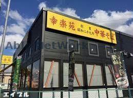 飲食店　幸楽苑袖ヶ浦店（飲食店）まで758m
