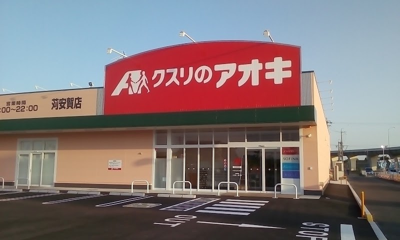 ドラックストア　クスリのアオキ苅安賀店（ドラッグストア）まで552m