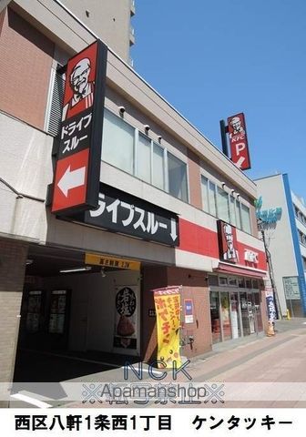 飲食店　ケンタッキーフライドチキン八軒店（飲食店）まで153m