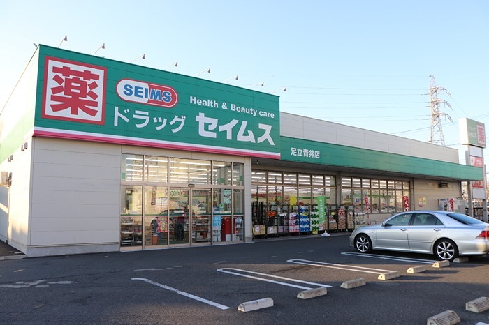 ドラックストア　ドラッグセイムス 足立青井店（ドラッグストア）まで456m