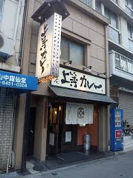 その他　上等カレー本店（その他）まで332m