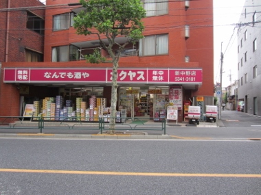 スーパー　カクヤス 新中野（スーパー）まで315m