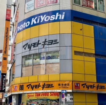 ドラックストア　マツモトキヨシ南池袋店（ドラッグストア）まで260m