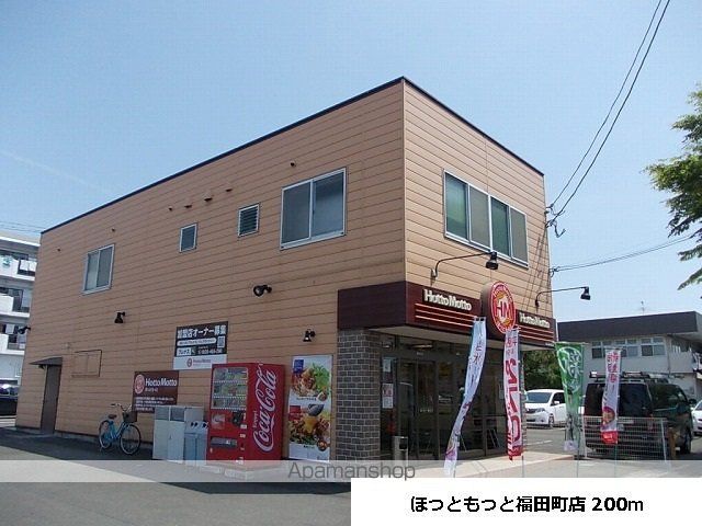 飲食店　ほっともっと福田町店（飲食店）まで200m