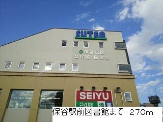 図書館　保谷駅前図書館（図書館）まで270m