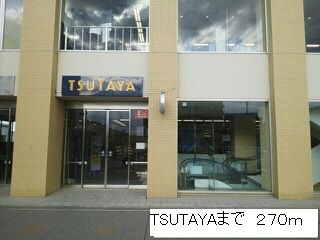 レンタルビデオ　TSUTAYA（レンタルビデオ）まで270m