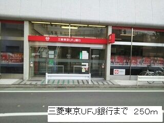 銀行　三菱東京UFJ銀行（銀行）まで250m