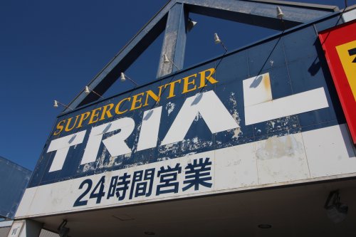 スーパー　スーパーセンタートライアル 北美原店（スーパー）まで572m