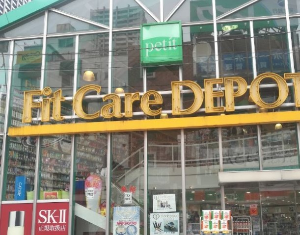ドラックストア　Fit　Care　DEPOT小杉店（ドラッグストア）まで668m
