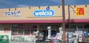 ドラックストア　ウエルシア尼崎新園田店（ドラッグストア）まで760m