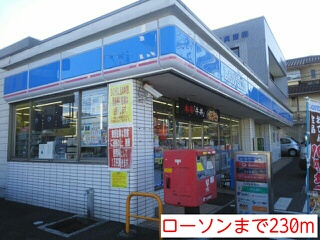 コンビニ　ローソン（コンビニ）まで230m