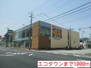 その他　エコタウン（その他）まで1000m