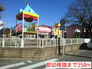 幼稚園・保育園　都幼稚園（幼稚園・保育園）まで350m
