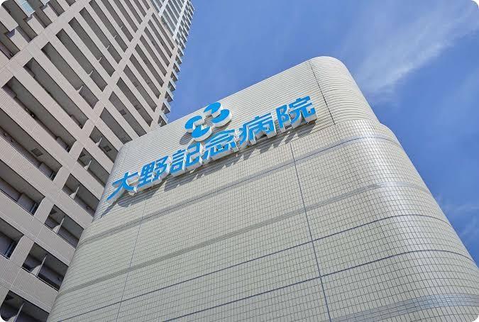 病院　大野記念病院（病院）まで256m
