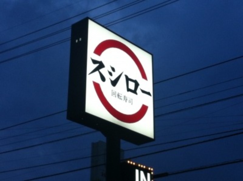 飲食店　スシロー宇都宮鶴田店（飲食店）まで121m