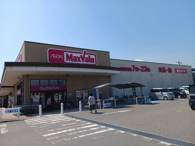 スーパー　マックスバリュ長太の浦店（スーパー）まで250m