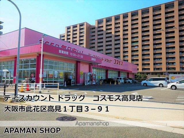 ドラックストア　ディスカウントドラッグコスモス高見店（ドラッグストア）まで400m