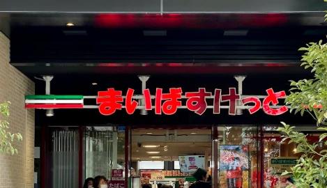 スーパー　まいばすけっと江東佐賀2丁目（スーパー）まで395m