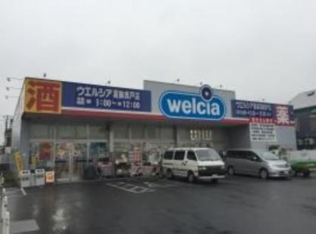 ドラックストア　ウエルシア薬局葛飾奥戸店（ドラッグストア）まで327m