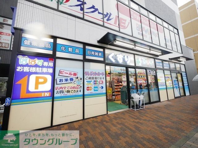 その他　ドラッグパパス（その他）まで350m