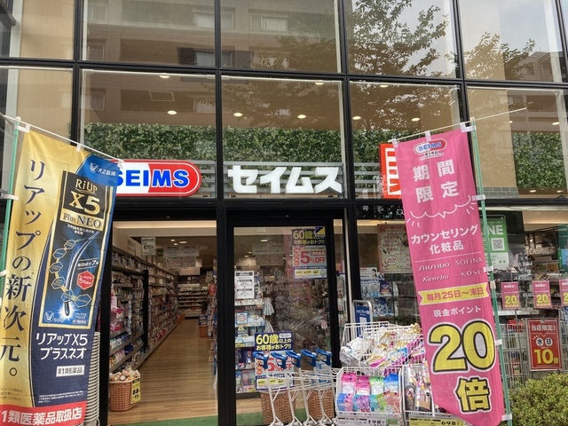 ドラックストア　セイムス世田谷桜新町店（ドラッグストア）まで140m