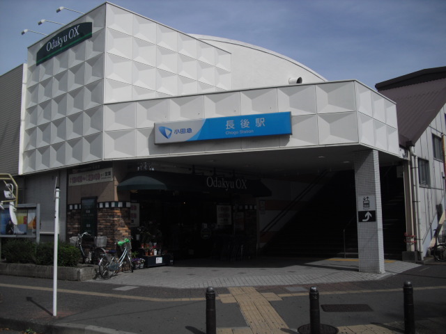 その他　長後駅