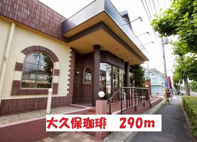 飲食店　大久保珈琲（飲食店）まで290m