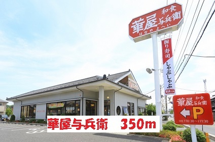 飲食店　華屋与兵衛（飲食店）まで350m