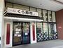 飲食店　くら寿司 セブンタウン小豆沢店（飲食店）まで834m