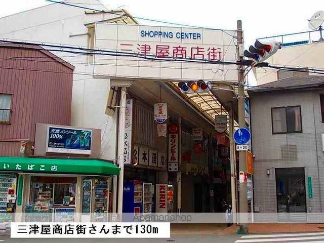 その他　三津屋商店街（その他）まで130m