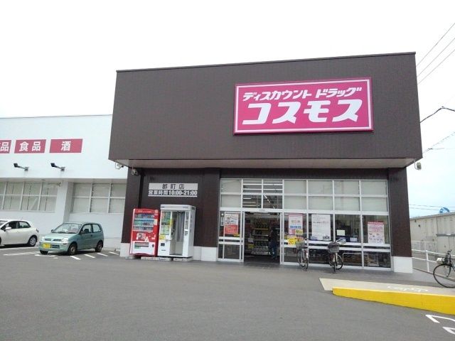 ドラックストア　ドラッグストアコスモス都町店（ドラッグストア）まで850m