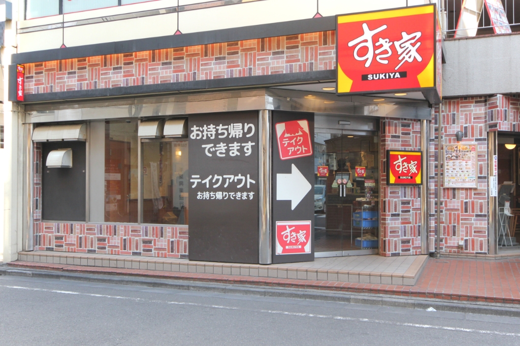 その他　すき家 西葛西駅前店（その他）まで84m