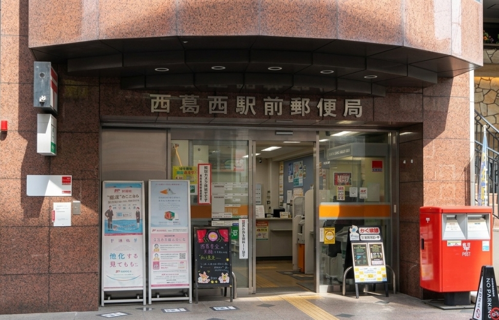 郵便局　西葛西駅前 郵便局（郵便局）まで60m
