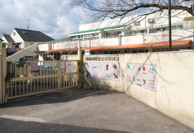 幼稚園・保育園　三宿保育園（幼稚園・保育園）まで237m