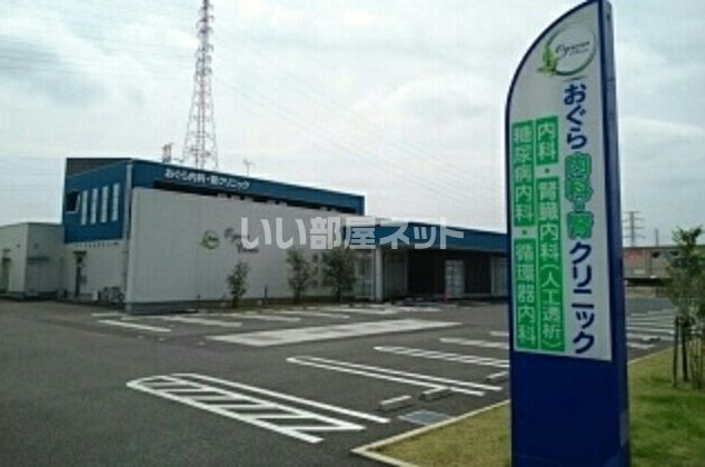 病院　おぐら内科・腎クリニック（病院）まで2167m