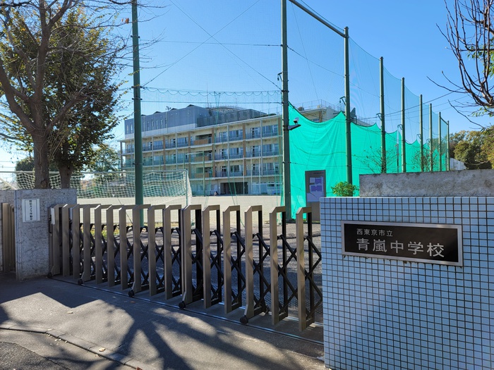 中学校　青嵐中学校（中学校）まで236m