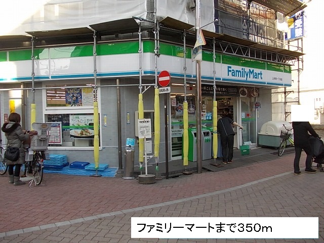 コンビニ　ファミリーマート（コンビニ）まで350m