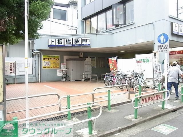 その他　上板橋駅（その他）まで908m