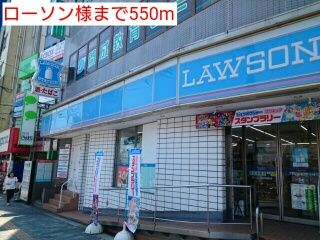 コンビニ　ローソン様（コンビニ）まで550m