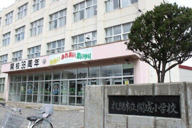 小学校　札幌市立開成小学校（小学校）まで666m
