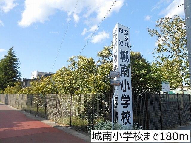 小学校　城南小学校（小学校）まで180m