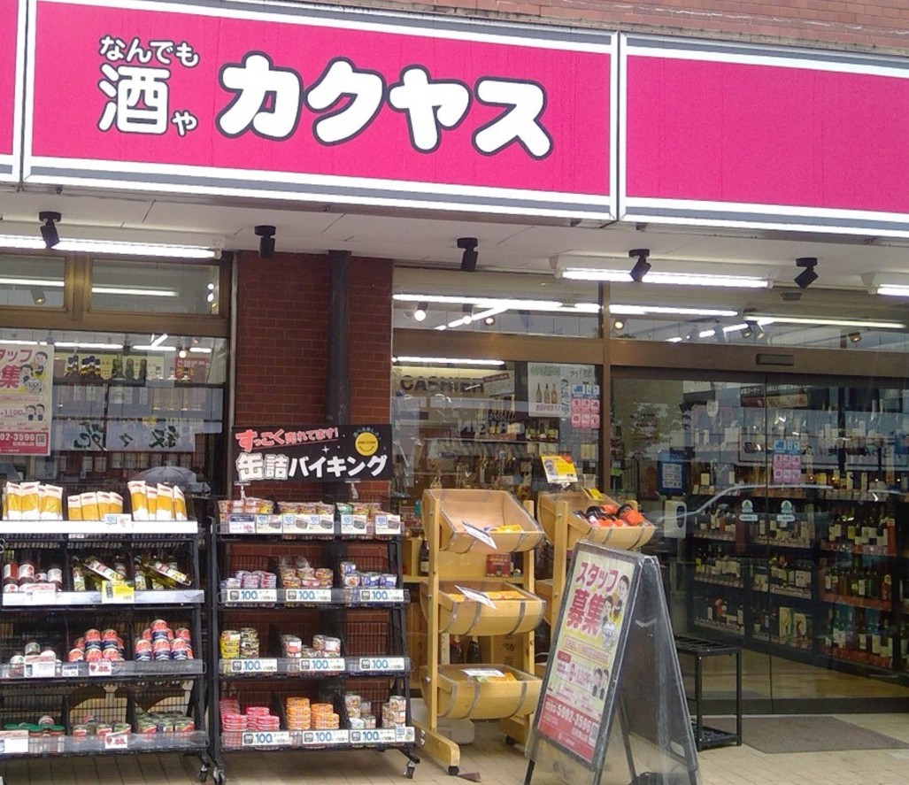 スーパー　カクヤス（スーパー）まで99m