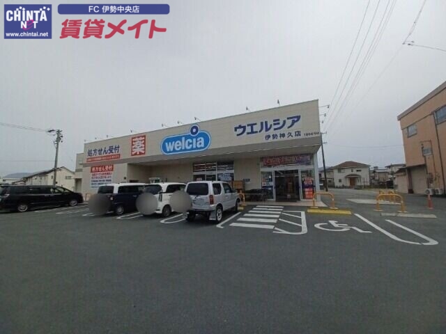 ドラックストア　ウエルシア伊勢神久店（ドラッグストア）まで818m