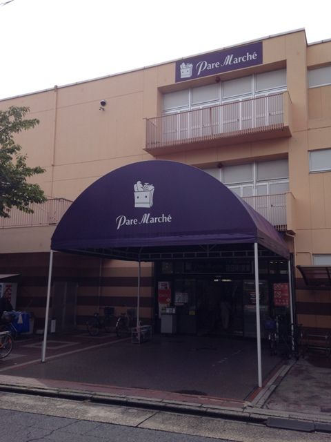 スーパー　パレマルシェ中村店（スーパー）まで661m