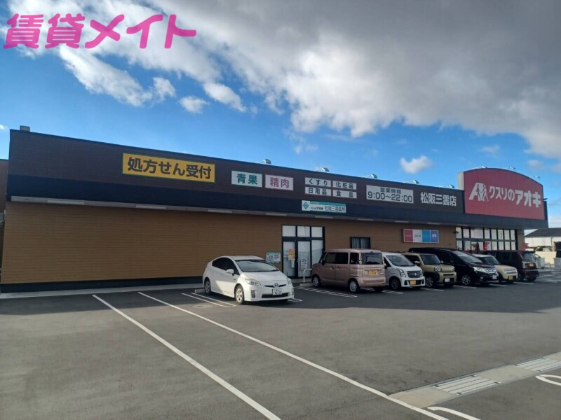 【松阪市中林町のアパートのドラックストア】