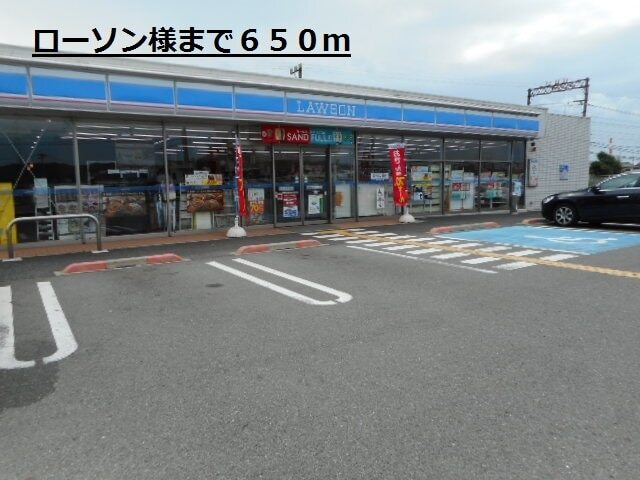 その他　ローソン様（その他）まで650m
