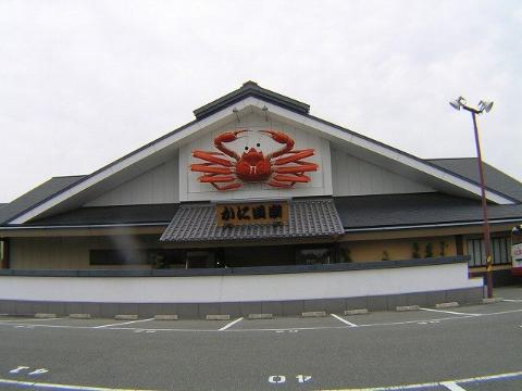 サンクリエイトⅡＡ棟・Ｂ棟　かに道楽茨木店（その他　577m）